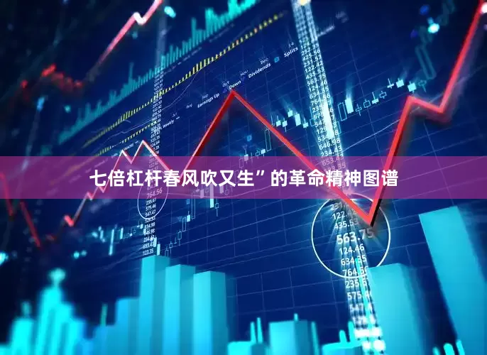 七倍杠杆春风吹又生”的革命精神图谱
