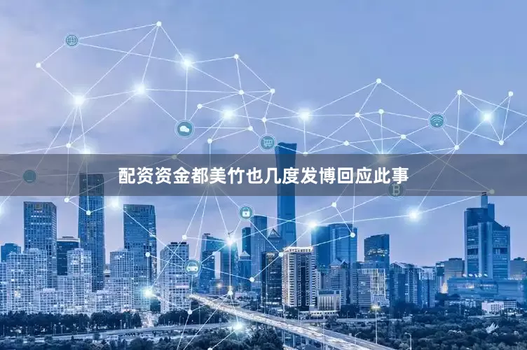 配资资金都美竹也几度发博回应此事