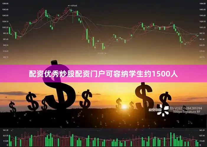 配资优秀炒股配资门户可容纳学生约1500人