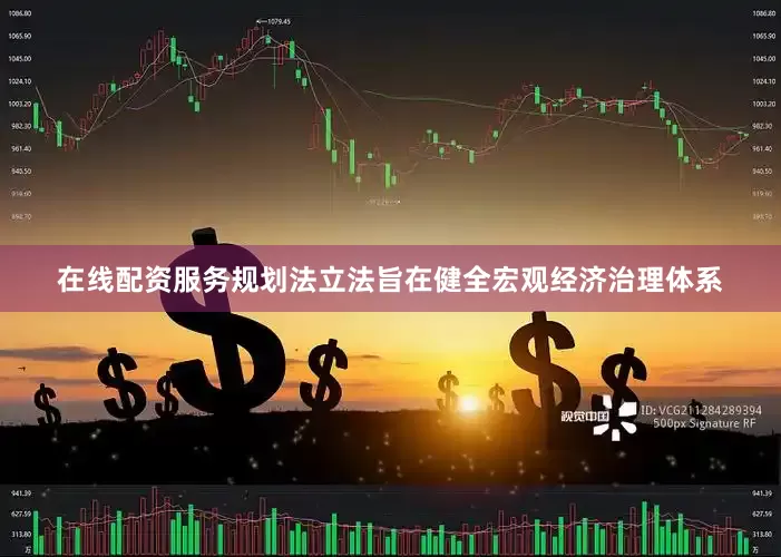 在线配资服务规划法立法旨在健全宏观经济治理体系