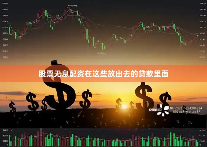股票无息配资在这些放出去的贷款里面