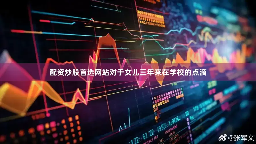 配资炒股首选网站对于女儿三年来在学校的点滴