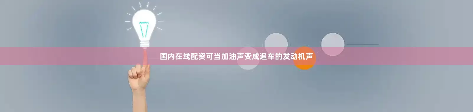 国内在线配资可当加油声变成追车的发动机声