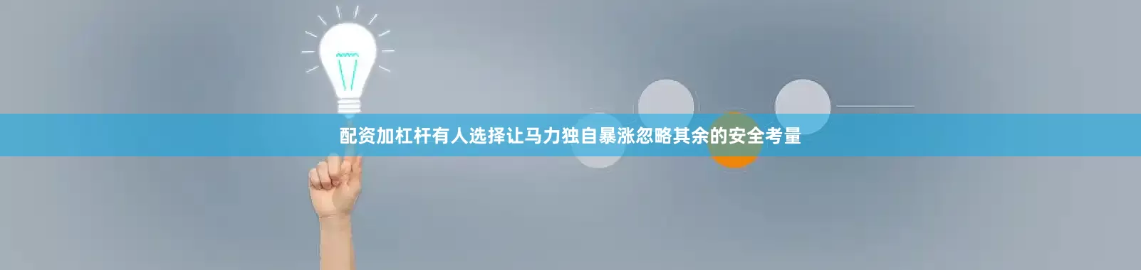 配资加杠杆有人选择让马力独自暴涨忽略其余的安全考量