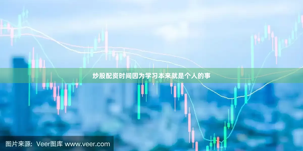 炒股配资时间因为学习本来就是个人的事