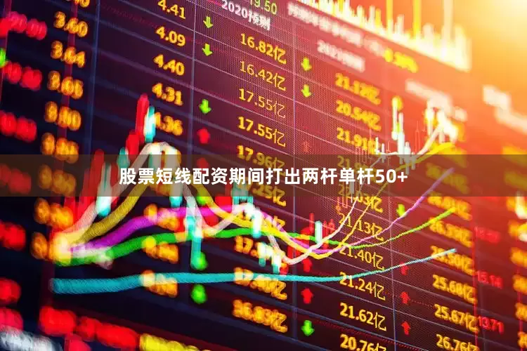 股票短线配资期间打出两杆单杆50+